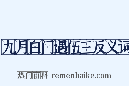 九月白门遇伍三反义词是什么意思的图片